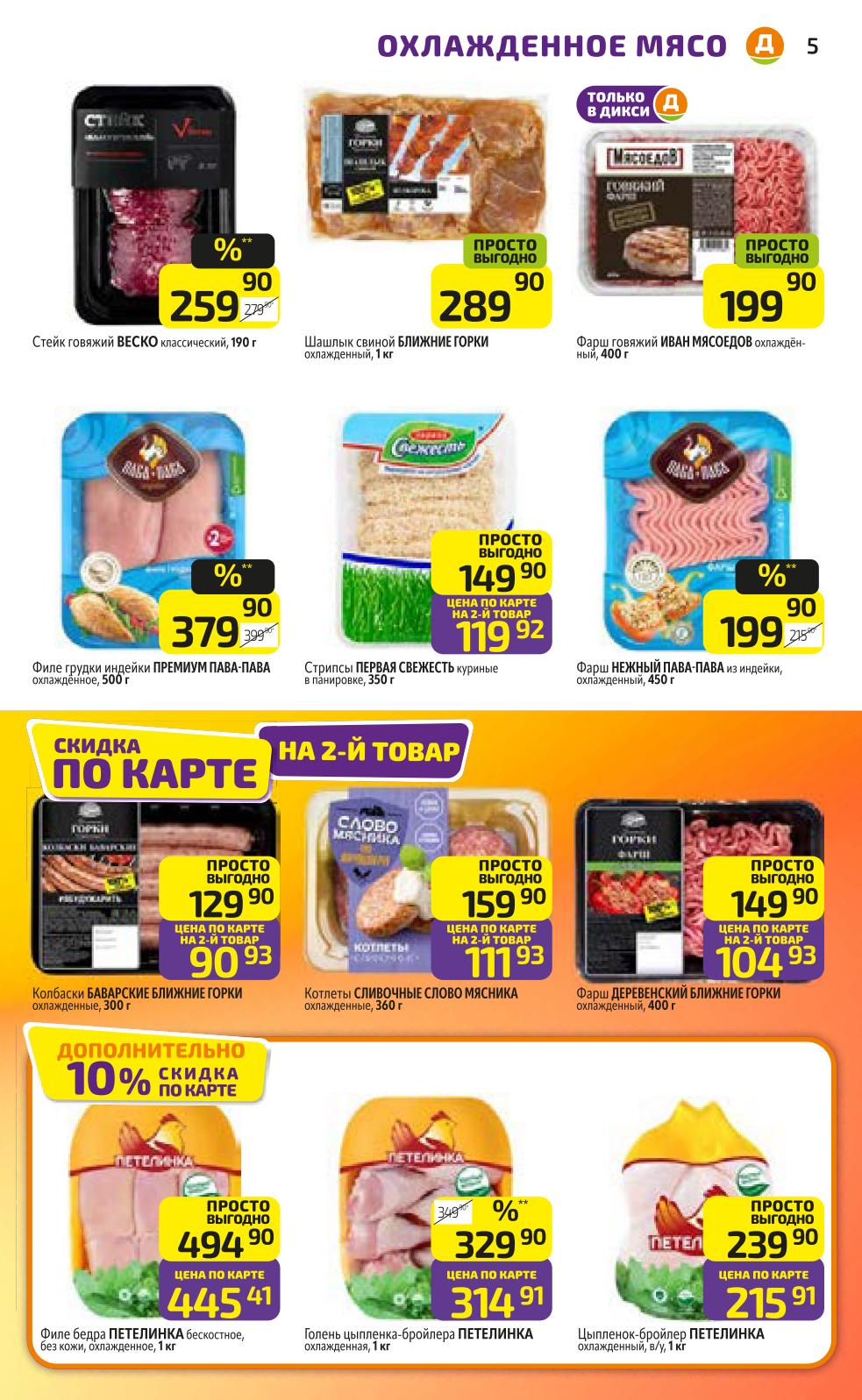 Скидки на мясо и фарш в каталоге Дикси |  Шашлык Ближние Горки - 289р. Фарш говяжий Мясоедов - 199р. Котлеты Сливочные - 111р. за второй товар в чеке.